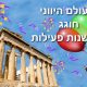 העולם היווני חוגג 10 שנות פעילות