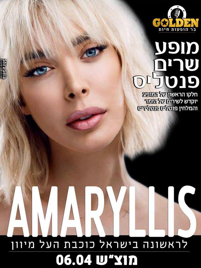 אמריליס הופעה בכורה בתל אביב