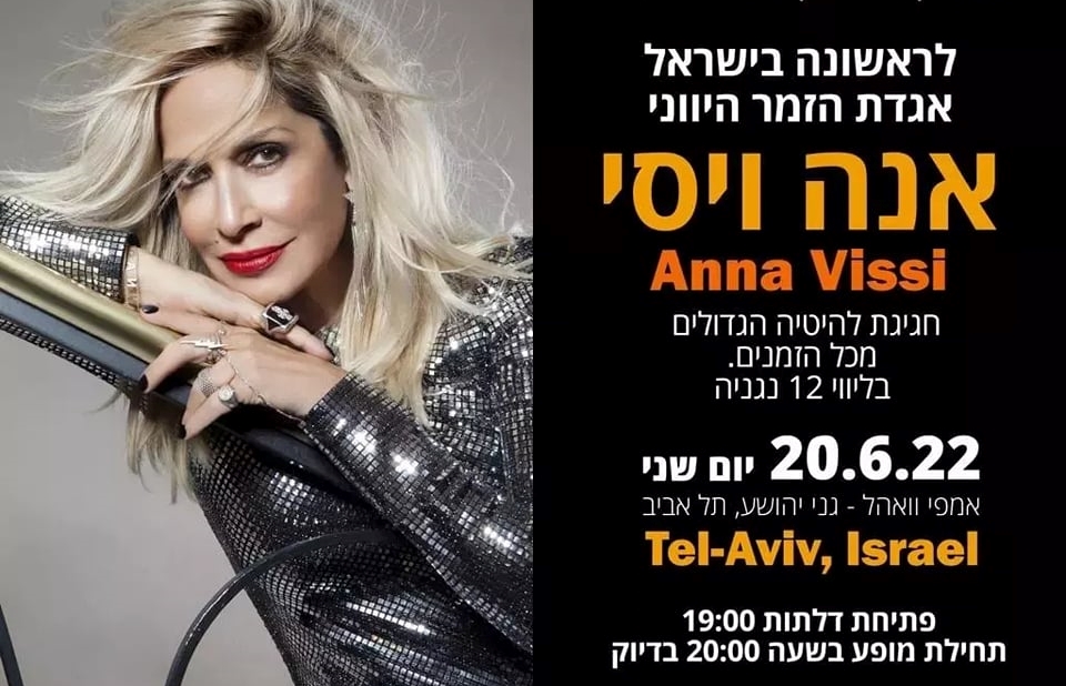 אנה ויסי הופעה בישראל