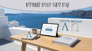 קורס לימוד יוונית למתחילים