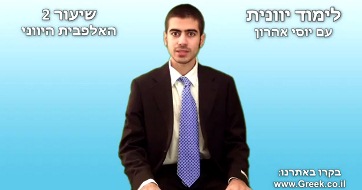 לימוד יוונית – שיעור 2 – האלפבית היווני