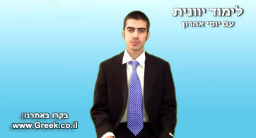 לימוד יוונית – שיעור 4 – הגיית האותיות