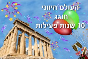 העולם היווני חוגג 10 שנות פעילות