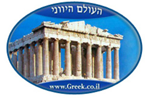 העולם היווני