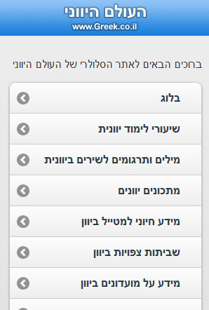 העולם היווני חוגג 5 שנים ומשיק אתר אינטרנט סלולרי
