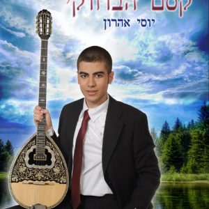 ספר קסם הבוזוקי מאת המוזיקאי ונגן הבוזוקי יוסי אהרון