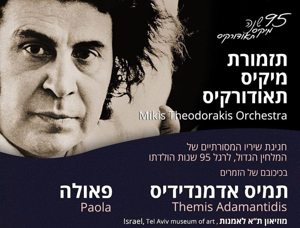תזמורת מיקיס תיאודוראקיס