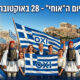 יום האוחי