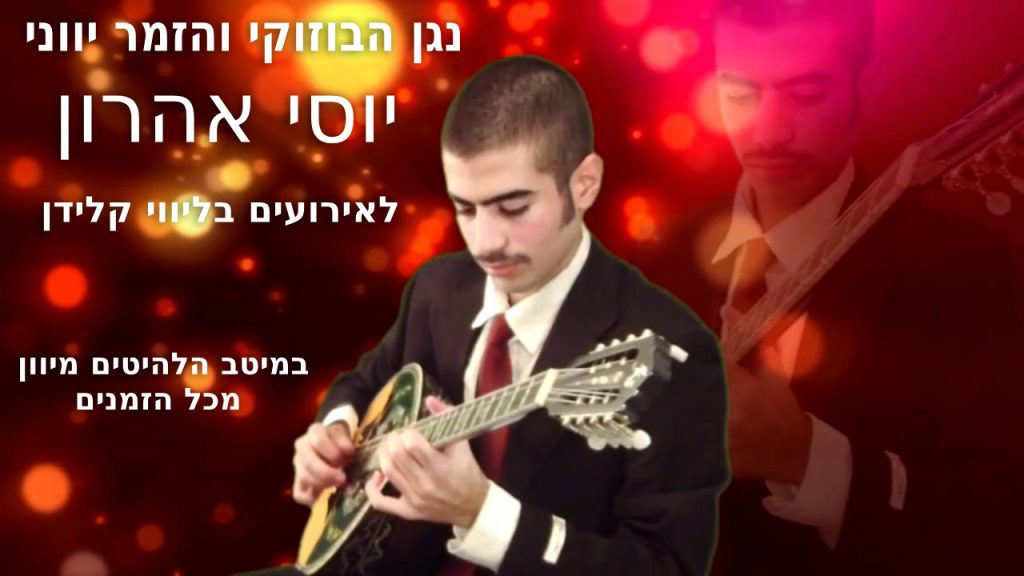 יוסי אהרון - נגן בוזוקי וזמר יווני לאירועים